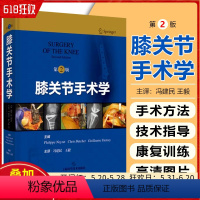 [正版]膝关节手术学 第二2版 临床骨外科手术 术后并发症及康复训练 膝关节置换术 上海科学技术出版社 9787547