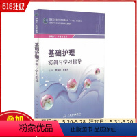 [正版] 基础护理实训与学习指导 主编宫春梓 贾丽萍 人民卫生出版社9787117218177
