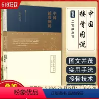 [正版] 中国接骨图说 皇汉医学丛书 二宫献彦可 主编刘星 中医临床医学正骨之术筋骨损伤用药古籍 山西科学技术出版社