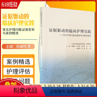 [正版] 证据驱动的临床护理实践 徐建鸣 杨磊编 人民卫生出版社9787117326964