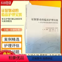 [正版] 证据驱动的临床护理实践 徐建鸣 杨磊编 人民卫生出版社9787117326964
