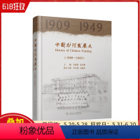 [正版] 中国护理发展史(1909—1949)吴欣娟 姜小鹰 主编 护理学医学史 护理发展教育管理实践科研 人民卫生出