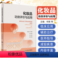 [正版]化妆品功效评价与应用 何黎 刘玮主编 针对医学护肤品的定义功效性及其临床应用的指导用书 人民卫生出版社 978