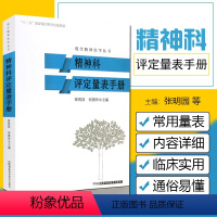 [正版] 现代精神医学丛书 精神科评定量表手册 主编张明园 何燕玲 精神科医师临床参考工具书 湖南科学技术出版社978