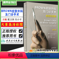 [正版] BROWN皮肤外科及门诊手术教程和图解第5版万苗坚 皮肤病学临床案例诊治教程外科学参考工具书籍 人民卫生出版