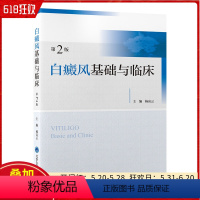 [正版] 白癜风基础与临床 第二2版 主编 杨高云 皮肤科疾病诊疗书籍 北京大学医学出版社 9787565925320