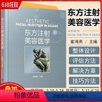 [正版]东方注射美容医学 崔海燕主编 面部注射美容的整体设计与构建方法与技巧 北京大学医学出版社 9787565917