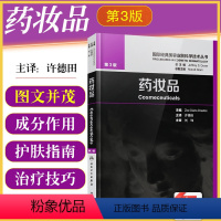 [正版] 药妆品第3版国际经典美容皮肤科学技术丛书 许德田 美容外科临床案例教程医学参考工具书籍 人民卫生出版社9