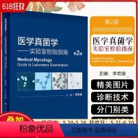 [正版] 医学真菌学 实验室检验指南第2版 方便快捷掌握真菌病的诊断 治疗要点和医学真菌的鉴定知识 人民卫生出版社 9