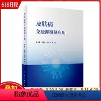 [正版]皮肤病免疫抑制剂应用 人民卫生出版社9787117354776