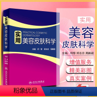 [正版] 实用美容皮肤科学 主编何黎郑志忠周展超 皮肤激光医学与美容医学临床操作案例教程皮肤美容参考指导书籍 人民