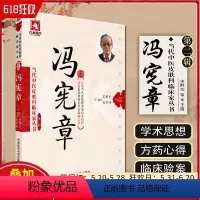 [正版] 冯宪章 当代中医皮肤科临床家丛书第二辑 宋群先 刘学伟 中医经典名医名方参考工具书籍 97875067777
