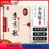 [正版] 李秀敏 当代中医皮肤科临床家丛书 9787506777780