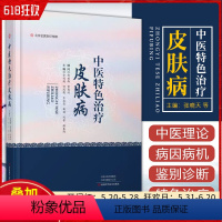 [正版] 中医特色治疗皮肤病 佘远遥 田凤艳 王晶晶等 编著 皮肤书籍大全 河南科学技术出版社978753499827