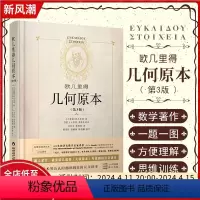 [正版] 几何原本 欧几里得 陕西科学技术出版社 9787536977808