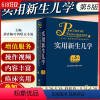 [正版] 实用新生儿学第5版第五版邵肖梅儿科住院医生案头书新生儿医嘱手册儿科学疾病鉴别诊断教程版新生儿疾病临床案例指导