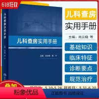 [正版] 儿科查房实用手册 人民卫生出版社9787117344135