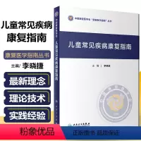 [正版]儿童常见疾病康复指南 中国康复医学会康复医学指南丛书 主编李晓捷 儿科疾病临床案例诊治教程 人民卫生出版社97