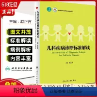[正版] 儿科疾病诊断标准解读 主编 赵正言 人民卫生出版社9787117259972