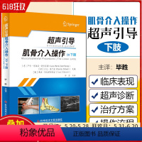 [正版] 超声引导肌骨介入操作 下肢 毕胜主译 科学技术文献出版社9787518977451