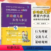 [正版] 多动症儿童养育六步法给家长的自助指南 张婕司杨田琳主译 世界图书出版公司9787519294434