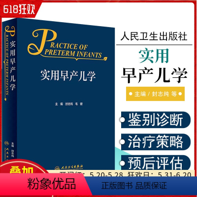 [正版] 实用早产儿学 封志纯 毛健 主编 人民卫生出版社9787117331135