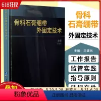 [正版] 骨科石膏绷带外固定技术 医学 骨科学 世界图书出版公司 9787519252854