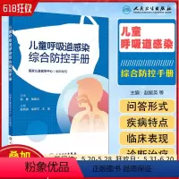 [正版]儿童呼吸道感染综合防控手册 人民卫生出版社 9787117359559