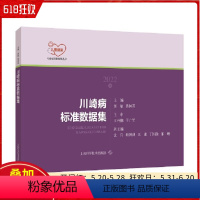 [正版] 川崎病标准数据集2022版 上海科学技术出版社 9787547857564