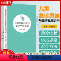 [正版] 儿童急诊思维与重症早期识别 祝益民 编著 人民卫生出版社9787117262552