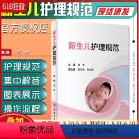 [正版]新生儿护理规范 实用新生儿学 新生儿复苏教程 范玲 张玉侠 儿科 新生的儿实用护理学 彭文涛著人民卫生出版社