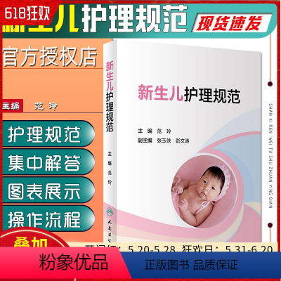 [正版]新生儿护理规范 实用新生儿学 新生儿复苏教程 范玲 张玉侠 儿科 新生的儿实用护理学 彭文涛著人民卫生出版社