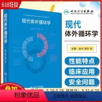 [正版] 现代体外循环学 龙村 李欣 于坤 主编 人民卫生出版社9787117245814