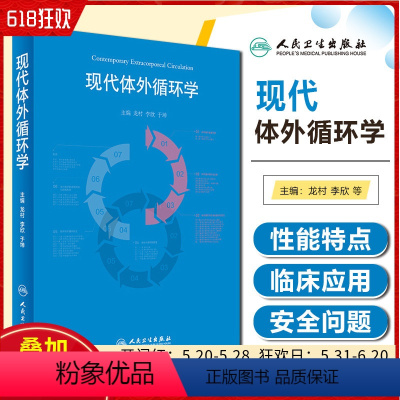 [正版] 现代体外循环学 龙村 李欣 于坤 主编 人民卫生出版社9787117245814