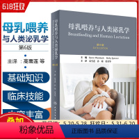 [正版] 母乳喂养与人类泌乳学第6版第六版 主编高雪莲 孙瑜 张美华 母乳喂养知识参考工具书籍 人民卫生出版社9787