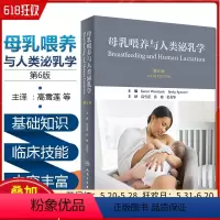 [正版] 母乳喂养与人类泌乳学第6版第六版 主编高雪莲 孙瑜 张美华 母乳喂养知识参考工具书籍 人民卫生出版社9787