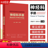 [正版] 神经科手册 供住院医师和专科医师规范化培训用 主编贾建平 韩秀杰 人民卫生出版社9787117261500