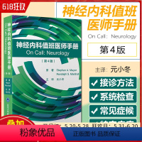 [正版] 神经内科值班医生手册 第四4版 元小东主译 北京大学医学出版社9787565925252