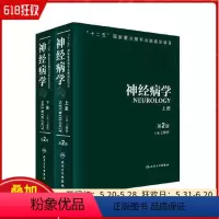 [正版] 神经病学 上下 第二2版 主编王维治 人民卫生出版社9787117172356