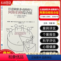 [正版]注意缺陷多动障碍与阿斯伯格综合征 12个聪明人的挣扎支持和干预 多动症孤独症诊疗书籍 北京大学医学出版社 97
