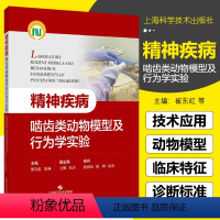 [正版]精神疾病啮齿类动物模型及行为学实验 上海科学技术出版社9787547863824