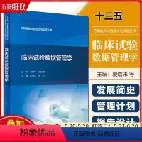 [正版] 临床试验数据管理学 药物临床试验设计与实施丛书 十三五国家重点图书出版规划 人民卫生出版社 97871172