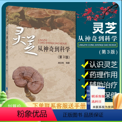[正版]w灵芝从神奇到科学第3版第三版 主编林志彬 中医中草药经典名医名方参考工具书籍 北京大学医学出版社978756