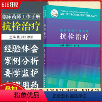 [正版] 临床药师工作手册 抗栓治疗 主编葛卫红 徐航 药师临床案例用药操作教程 药学参考工具书籍 人民卫生出版社97