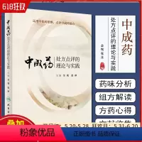 [正版] 中成药处方点评的理论与实践 运用中医药思维 点评中成药处方 金锐 中医中药临床实用医学书籍 人民卫生出版社9