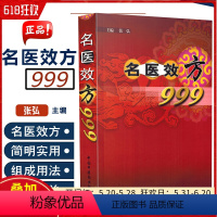 [正版] 名医效方999 主编张弘 中医经典名医名方参考工具书籍 中国中医药出版社9787801564177