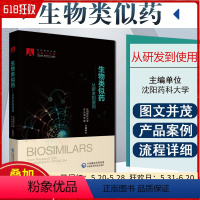 [正版] 生物类似药从研发到使用 沈阳药科大学亦弘商学院著 中国医药科技出版社 9787521424348