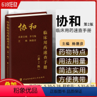 [正版]新版协和临床用药速查手册 第二2版 临床药物手册 用药速查掌中宝 主编杨德彦 临床医生用药经验新编临床用药速查