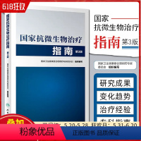 [正版]国家抗微生物治疗指南第3版第三版 国家卫生计生委医政医管局 合理用药专家委员会 人民卫生出版社9787117