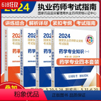 [正版]全4册2024执业药师一二实践技能药事管理与法规第八版 中国医药科技出版社